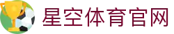 星空体育(xingkong)赛事平台 - 体育行业服务官网